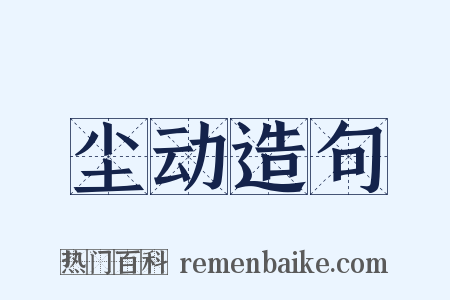 尘动造句是什么意思的图片